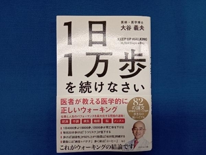 1日1万歩を続けなさい 大谷義夫