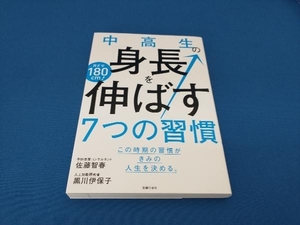 中高生の身長を伸ばす7つの習慣 黒川伊保子