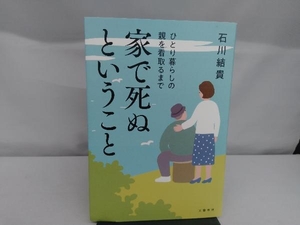 家で死ぬということ 石川結貴