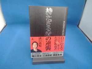 持たざる者の逆襲 まだ何者でもない君へ 溝口勇児