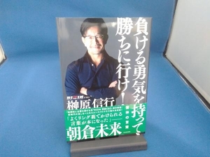 負ける勇気を持って勝ちに行け！　雷神の言霊 榊原信行／著