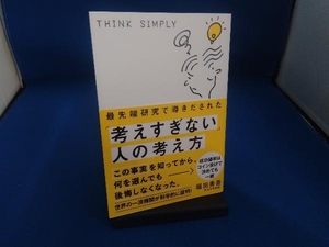 最先端研究で導きだされた「考えすぎない」人の考え方 堀田秀吾