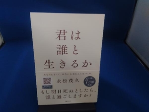 君は誰と生きるか 永松茂久