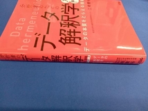 分析者のためのデータ解釈学入門 江崎貴裕_画像2