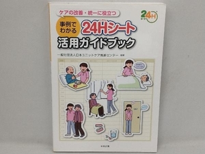 ケアの改善・統一に役立つ 事例でわかる24Hシート活用ガイドブック 日本ユニットケア推進センター