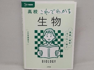 高校 これでわかる 生物 文英堂編集部