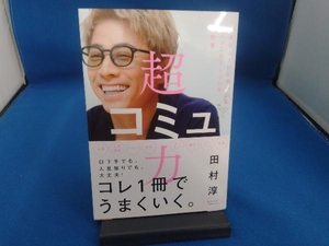 超コミュ力　好きな人だけに好かれるコミュニケーションの教科書 田村淳／著