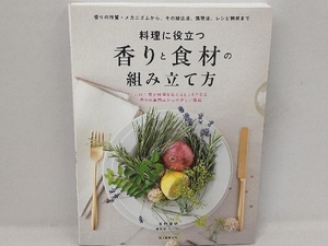 料理に役立つ香りと食材の組み立て方 市村真納