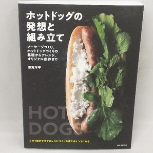 ホットドッグの発想と組み立て 恩海洋平の画像1