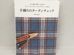 手織りのタータンチェック 明石恵子