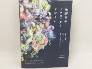 糸紡ぎのテクニックとデザイン 青島由佳