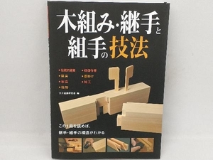 木組み・継手と組手の技法 大工道具研究会