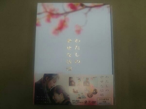 DVD わたしの幸せな結婚(豪華版)