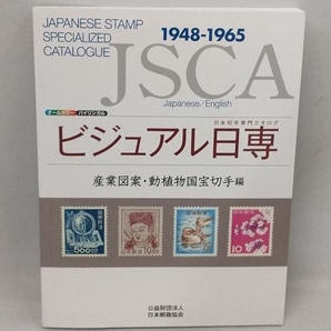 ビジュアル日専 産業図案・動植物国宝切手編 日本郵趣出版の画像1