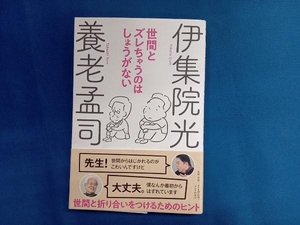 世間とズレちゃうのはしょうがない 養老孟司