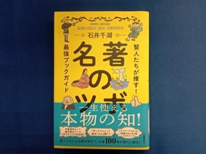 名著のツボ　賢人たちが推す！最強ブックガイド 石井千湖／著