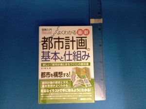 図解入門 よくわかる最新都市計画の基本と仕組み 五十畑弘