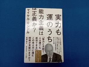 実力も運のうち 能力主義は正義か? マイケル・サンデル