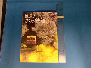 絶景!さくら鉄道 レイルウエイズグラフィック