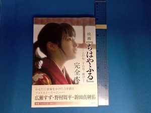 映画『ちはやふる』完全本 上の句・下の句・結び 講談社