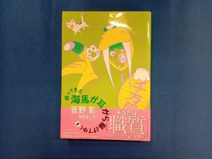 帰ってきた海馬が耳から駆けてゆく(4) 菅野彰