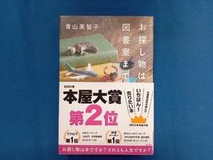 お探し物は図書室まで 青山美智子