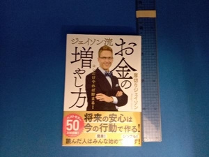 ジェイソン流お金の増やし方 厚切りジェイソン