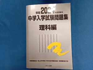 栄冠 中学入学試験問題集 理科編(2024年度受験用) みくに出版編集部