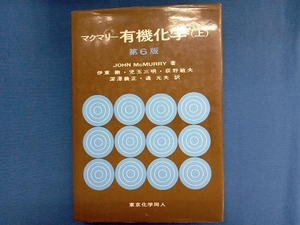 マクマリー有機化学 第6版(上) John McMurry