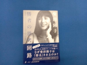 勝者の思考回路 柴田陽子