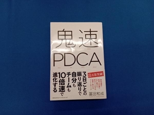 鬼速PDCA 冨田和成