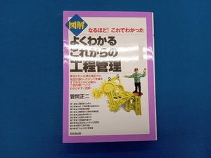 図解 よくわかるこれからの工程管理 菅間正二