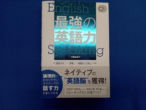 最強の英語力 内藤由美子