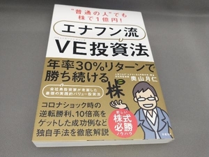 '普通の人'でも株で1億円!エナフン流VE投資法 奥山月仁:著