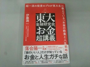 東大金融研究会のお金超講義 伊藤潤一