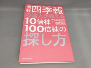 会社四季報の達人が教える10倍株・100倍株の探し方 渡部清二:著