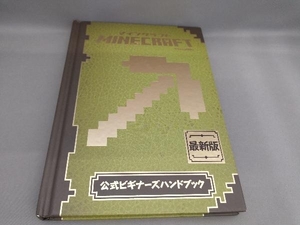 初版 MINECRAFT 公式ビギナーズハンドブック 技術評論社