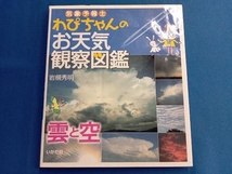 気象予報士わぴちゃんのお天気観察図鑑 雲と空 岩槻秀明_画像1