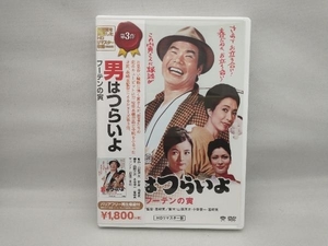 DVD 男はつらいよ 第3作 フーテンの寅