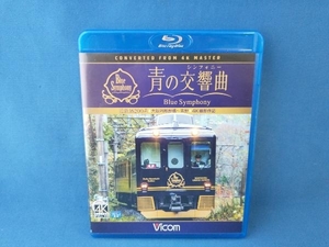 近鉄 16200系『青の交響曲(シンフォニー)』4K撮影 大阪阿部野橋~吉野(Blu-ray Disc)