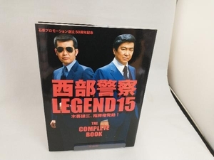 西部警察LEGEND(15) 青志社