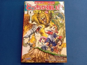 どっちが強い!?ライオンvsトラ スライウム