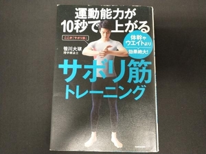 運動能力が10秒で上がるサボリ筋トレーニング 笹川大瑛