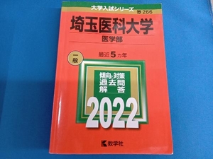 埼玉医科大学 医学部(2022) 教学社編集部