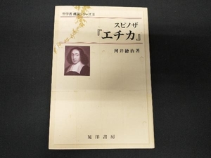 スピノザ『エチカ』 河井徳治