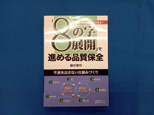 「8の字展開」で進める品質保全 藤井雅司