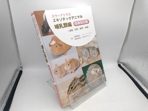 カラーアトラスエキゾチックアニマル　種類・生態・飼育・疾病　哺乳類編 （カラーアトラス） （増補改訂版） 霍野晋吉／著　横須賀誠／著