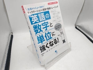 英語の数字と単位に強くなる! 佐藤洋一