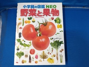 小学館の図鑑NEO 野菜と果物 石倉ヒロユキ