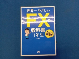 世界一やさしいFXの教科書1年生 堀祐士